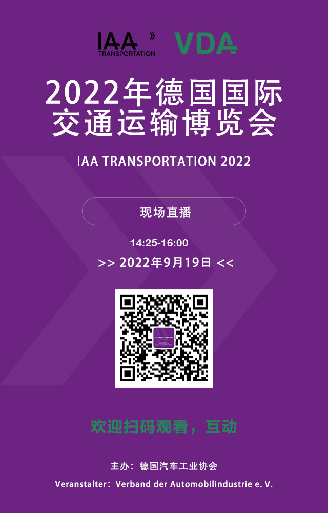 9月19日现场直播，2022年德国国际交通运输博览会IAA TRANSPORTATION （又称德国商用车和卡车展）