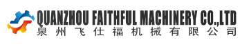 QUANZHOU FAITHFUL MACHINERY CO.,LTD.