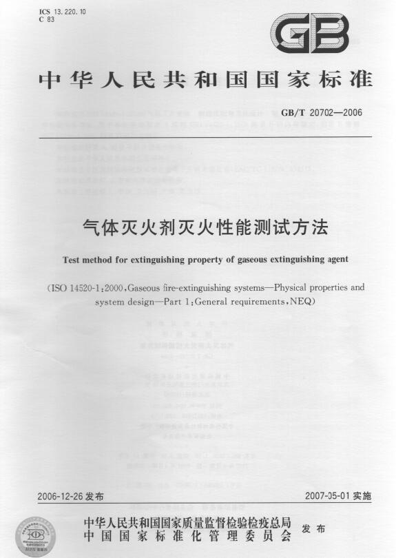 Test method for extinguishing property of gaseous extinguishing agent