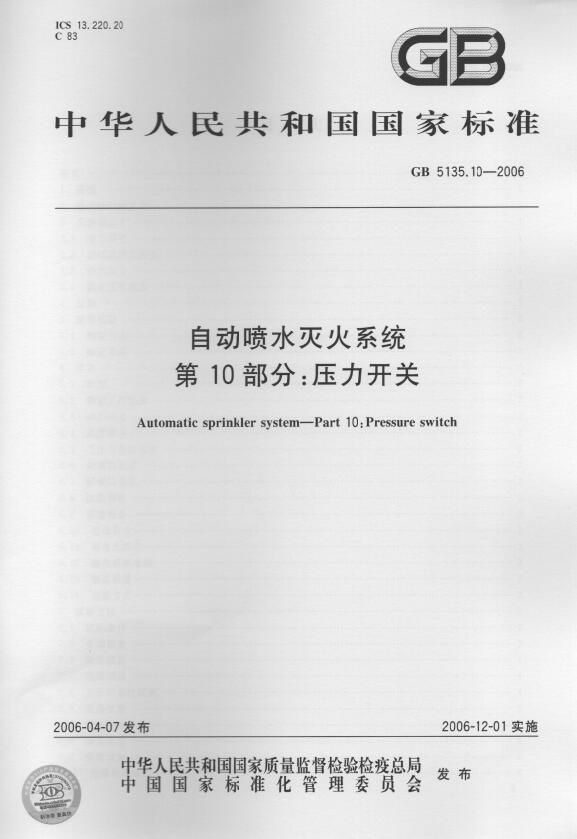 中华人民共和国国家标准-压力开关 GB 5135.10-2006