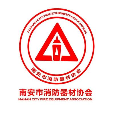 南安市消防器材协会