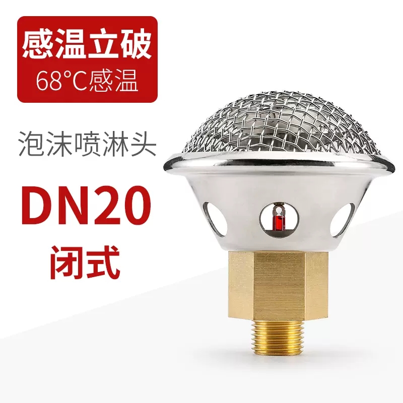 消防吸气式泡沫喷淋头