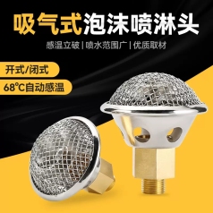消防吸气式泡沫喷淋头