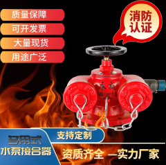 多用式地上水泵接合器