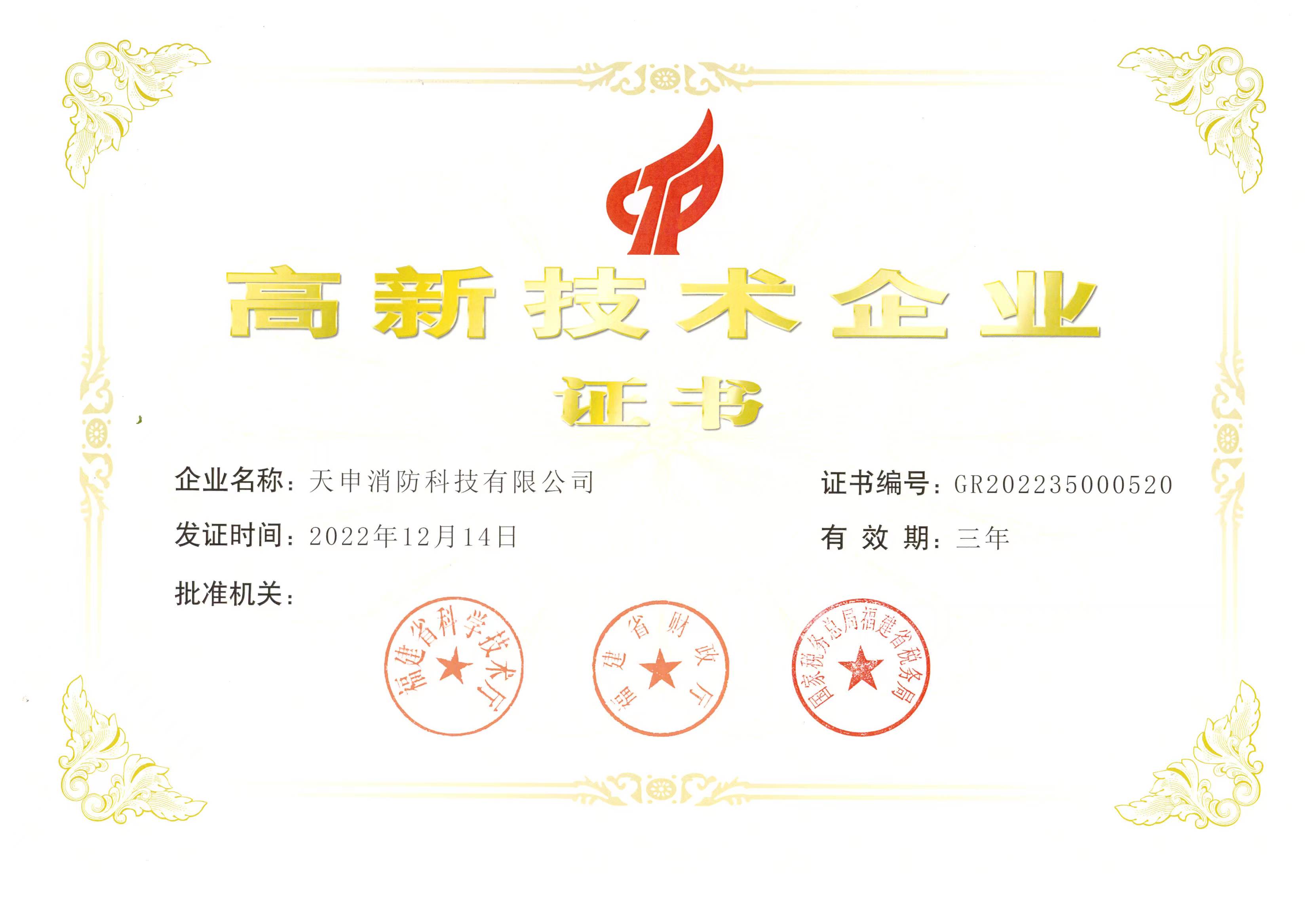 高新技术企业证书