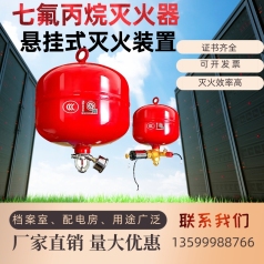 悬挂式七氟丙烷自动灭火器