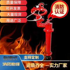 自泄式消防炮座
