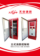 立式消防控制柜